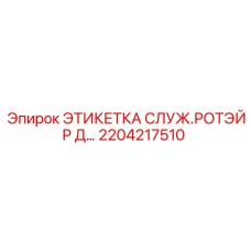 Фото этикетки Epiroc для ротора с номером 2204217510