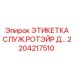 Фото этикетки Epiroc для ротора с номером 2204217510