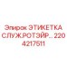 Изображение этикетки Epiroc для ротора с номером 2204217511