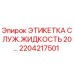 Изображение этикетки для жидкости Epiroc с номером 2204217501