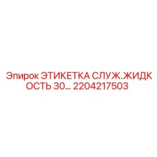 Изображение этикетки Epiroc для жидкости с номером 2204217503