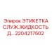 Фото этикетки для жидкости Epiroc с номером 2204217502