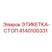 4140100331 ЭТИКЕТКА-СТОП Epiroc