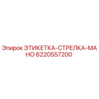6220557200 ЭТИКЕТКА-СТРЕЛКА-МАНО Epiroc