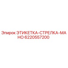 6220557200 ЭТИКЕТКА-СТРЕЛКА-МАНО Epiroc