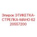 6220557200 ЭТИКЕТКА-СТРЕЛКА-МАНО Epiroc