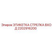 2202916200 ЭТИКЕТКА СТРЕЛКА ВХОД Epiroc