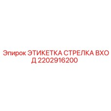 2202916200 ЭТИКЕТКА СТРЕЛКА ВХОД Epiroc