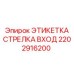 2202916200 ЭТИКЕТКА СТРЕЛКА ВХОД Epiroc