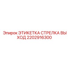 2202916300 ЭТИКЕТКА СТРЕЛКА ВЫХОД Epiroc