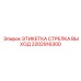 2202916300 ЭТИКЕТКА СТРЕЛКА ВЫХОД Epiroc