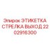 2202916300 ЭТИКЕТКА СТРЕЛКА ВЫХОД Epiroc