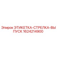 1624214900 ЭТИКЕТКА-СТРЕЛКА-ВЫПУСК Epiroc
