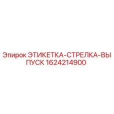 1624214900 ЭТИКЕТКА-СТРЕЛКА-ВЫПУСК Epiroc