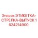 1624214900 ЭТИКЕТКА-СТРЕЛКА-ВЫПУСК Epiroc