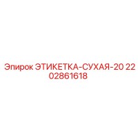 2202861618 ЭТИКЕТКА-СУХАЯ-20 Epiroc