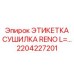 Изображение этикетки сушилки RENO Epiroc часть 2204227201
