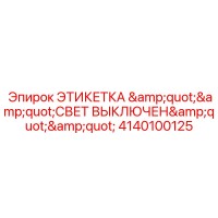4140100125 ЭТИКЕТКА 
