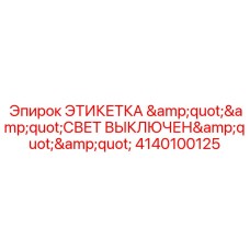 Маркировка управления освещением для горной техники
