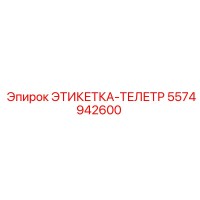 5574942600 ЭТИКЕТКА-ТЕЛЕТР Epiroc