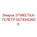 5574942600 ЭТИКЕТКА-ТЕЛЕТР Epiroc