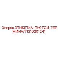 1310201241 ЭТИКЕТКА-ПУСТОЙ-ТЕРМИНАЛ Epiroc