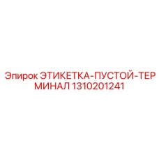 1310201241 ЭТИКЕТКА-ПУСТОЙ-ТЕРМИНАЛ Epiroc