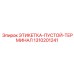 1310201241 ЭТИКЕТКА-ПУСТОЙ-ТЕРМИНАЛ Epiroc
