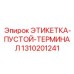 1310201241 ЭТИКЕТКА-ПУСТОЙ-ТЕРМИНАЛ Epiroc