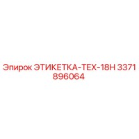 3371896064 ЭТИКЕТКА-TEX-18H Epiroc