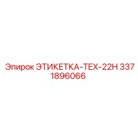 3371896066 ЭТИКЕТКА-TEX-22H Epiroc