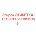 3371896066 ЭТИКЕТКА-TEX-22H Epiroc