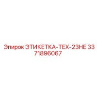 3371896067 ЭТИКЕТКА-TEX-23HE Epiroc