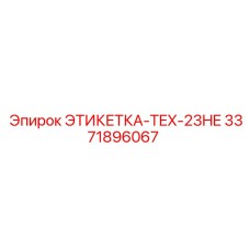 3371896067 ЭТИКЕТКА-TEX-23HE Epiroc