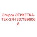3371896068 ЭТИКЕТКА-TEX-27H Epiroc