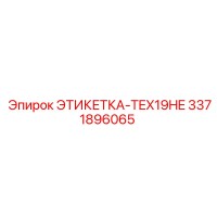 3371896065 ЭТИКЕТКА-TEX19HE Epiroc