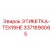 3371896065 ЭТИКЕТКА-TEX19HE Epiroc