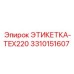 3310151607 ЭТИКЕТКА-TEX220 Epiroc