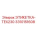 3310151608 ЭТИКЕТКА-TEX230 Epiroc
