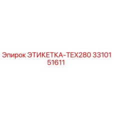 3310151611 ЭТИКЕТКА-TEX280 Epiroc