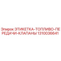 1310036641 ЭТИКЕТКА-ТОПЛИВО-ПЕРЕДАЧИ-КЛАПАНЫ Epiroc