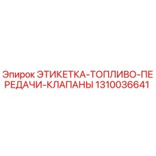 1310036641 ЭТИКЕТКА-ТОПЛИВО-ПЕРЕДАЧИ-КЛАПАНЫ Epiroc