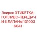 1310036641 ЭТИКЕТКА-ТОПЛИВО-ПЕРЕДАЧИ-КЛАПАНЫ Epiroc