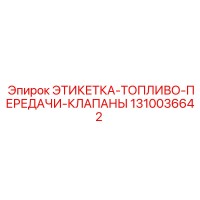 1310036642 ЭТИКЕТКА-ТОПЛИВО-ПЕРЕДАЧИ-КЛАПАНЫ Epiroc