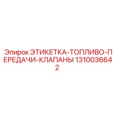 1310036642 ЭТИКЕТКА-ТОПЛИВО-ПЕРЕДАЧИ-КЛАПАНЫ Epiroc
