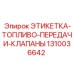 1310036642 ЭТИКЕТКА-ТОПЛИВО-ПЕРЕДАЧИ-КЛАПАНЫ Epiroc