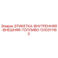 1310311163 ЭТИКЕТКА-ВНУТРЕННЯЯ-ВНЕШНЯЯ-ТОПЛИВО Epiroc
