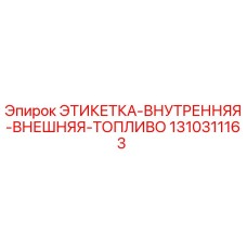 1310311163 ЭТИКЕТКА-ВНУТРЕННЯЯ-ВНЕШНЯЯ-ТОПЛИВО Epiroc