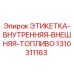 1310311163 ЭТИКЕТКА-ВНУТРЕННЯЯ-ВНЕШНЯЯ-ТОПЛИВО Epiroc