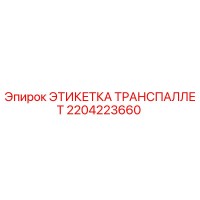 2204223660 ЭТИКЕТКА ТРАНСПАЛЛЕТ Epiroc